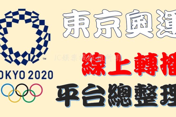 【奧運轉播頻道】台灣線上看奧運平台總整理！這個平台一定最適合你！