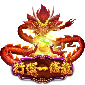 《行運一條龍老虎機》一條龍的財運，隨時隨地來敲門！