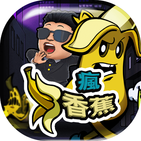 瘋香蕉