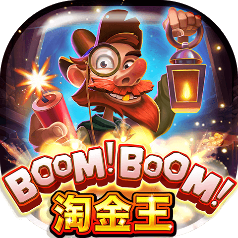 Boom!Boom!淘金王