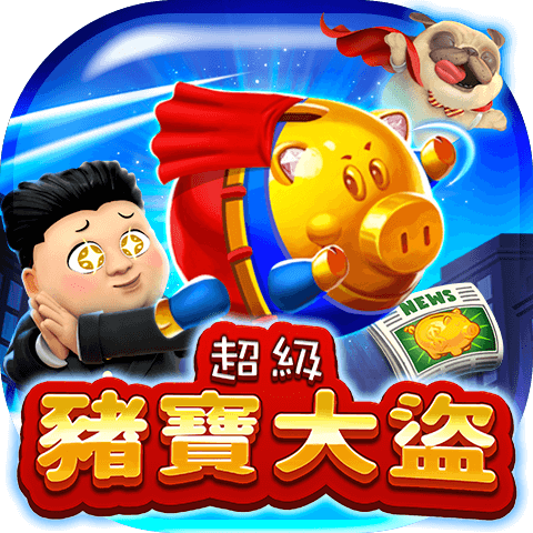 超級豬寶大盜