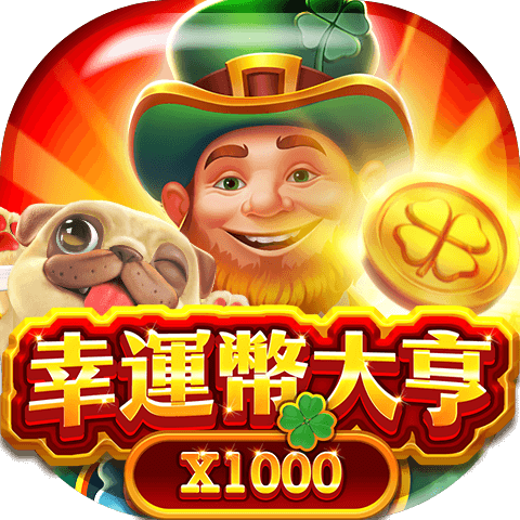 幸運幣大亨