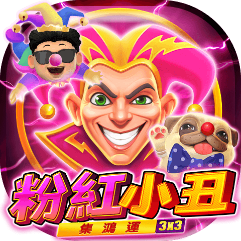 粉紅小丑：集鴻運