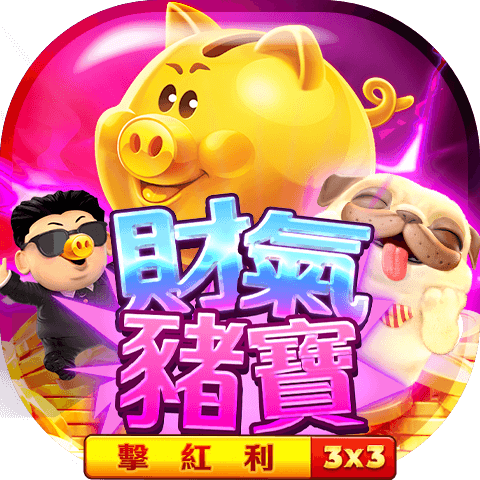 財氣豬寶：擊紅利