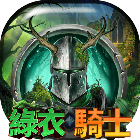 綠衣騎士