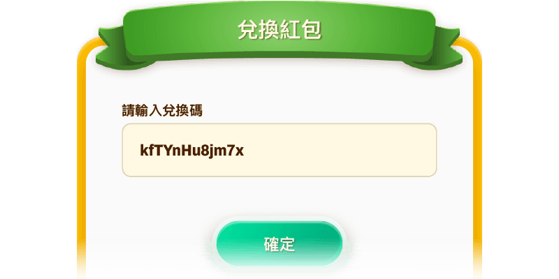 領取紅包碼教學-step3