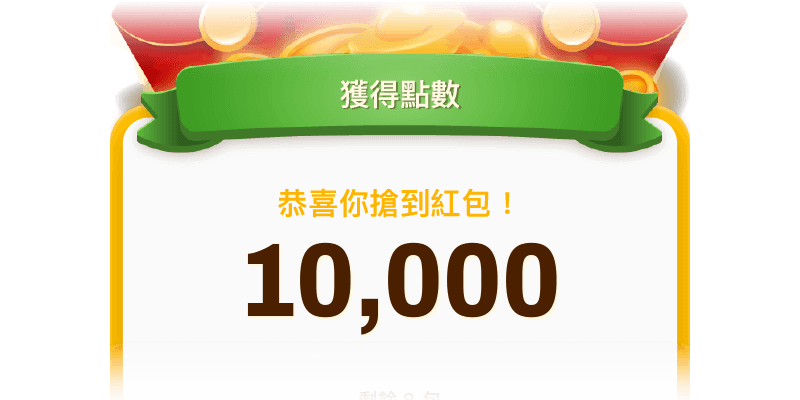 領取紅包碼教學-step4