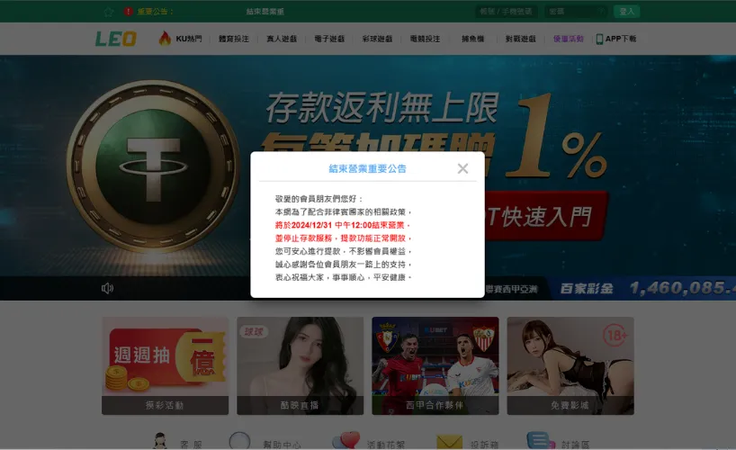 LEO娛樂城公告：2024/12/31中午12:00結束營界
