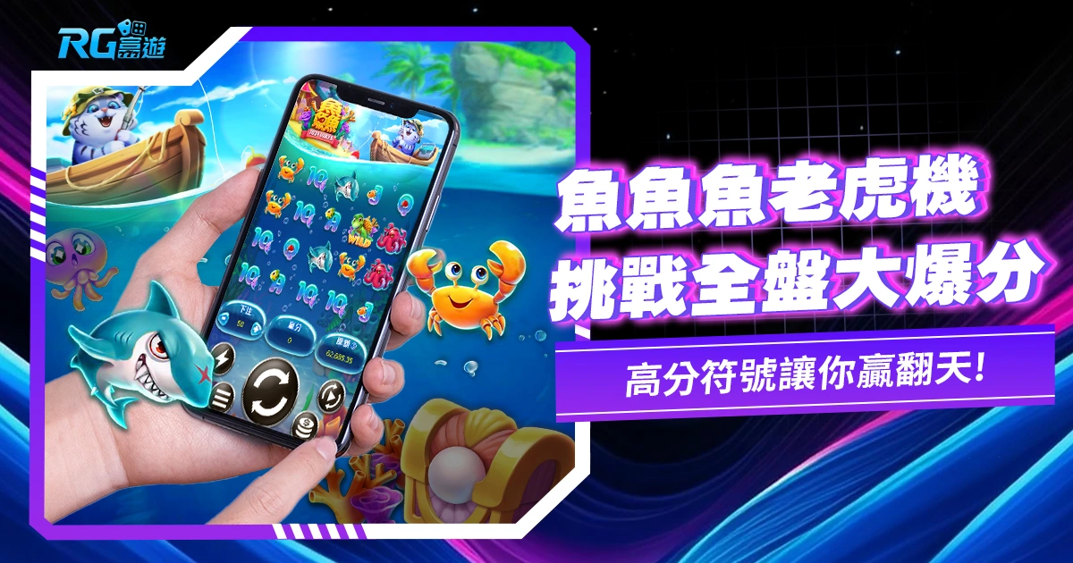 《魚魚魚老虎機》1024條連線炸裂！挑戰開全盤大爆分