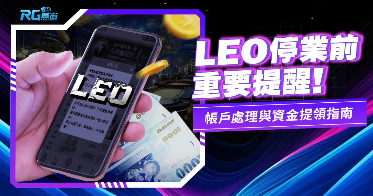 LEO娛樂城停業前重要提醒：帳戶處理與資金提領指南