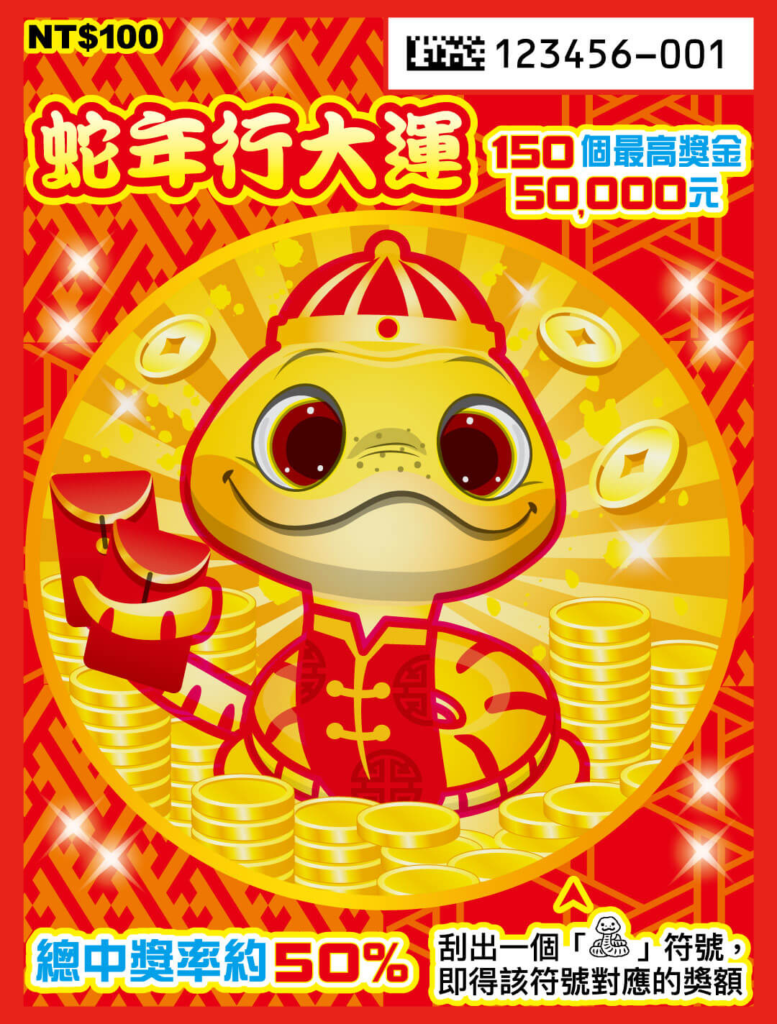 台灣彩券刮刮樂－蛇年行大運