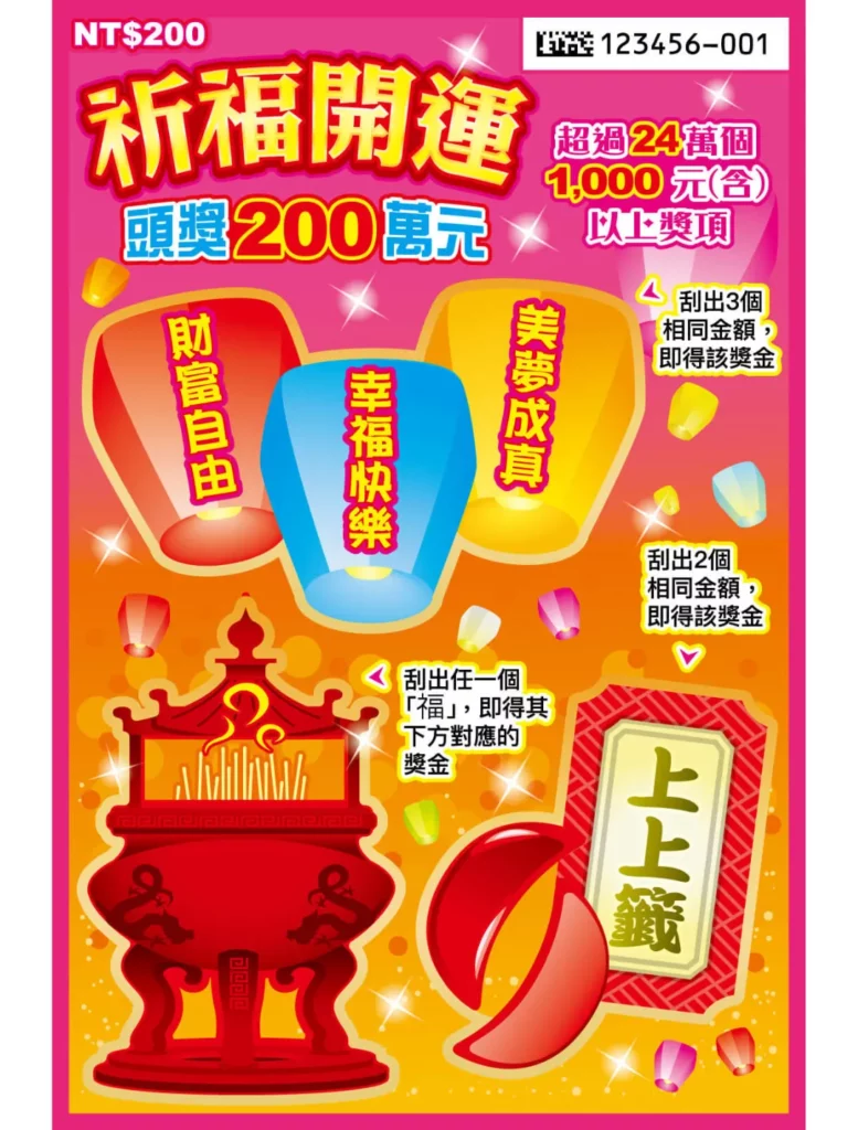 台灣彩券刮刮樂－祈福開運