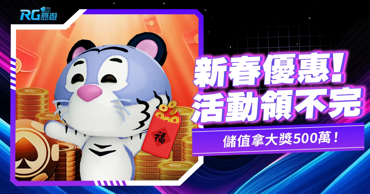新春富遊娛樂城優惠活動再開！儲值拿刮刮樂大獎500萬！
