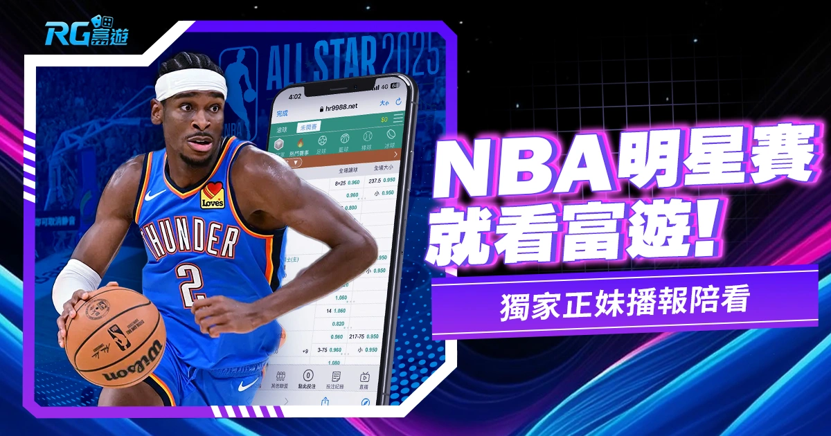 2025NBA明星賽直播就看富遊，全台獨家正妹播報陪看