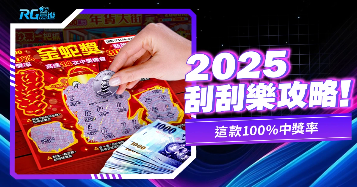 2025刮刮樂攻略》2000刮刮樂上市！這款100%中獎率
