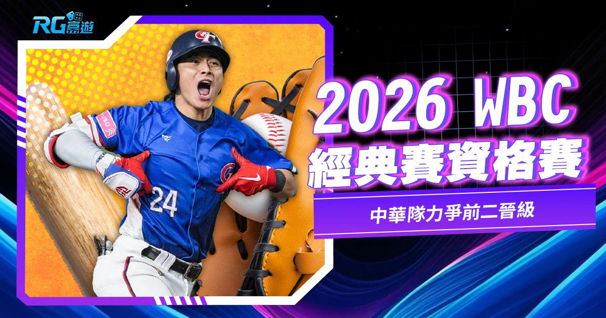 2026WBC棒球經典賽資格賽｜中華隊力爭前二晉級