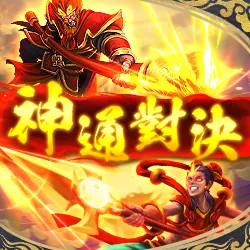 RG電子老虎機－神通對決