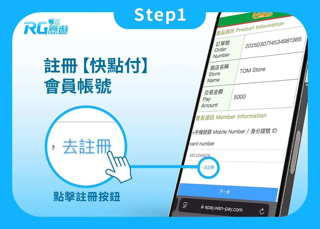Step1.娛樂城KYC實名認證：註冊快點付會員