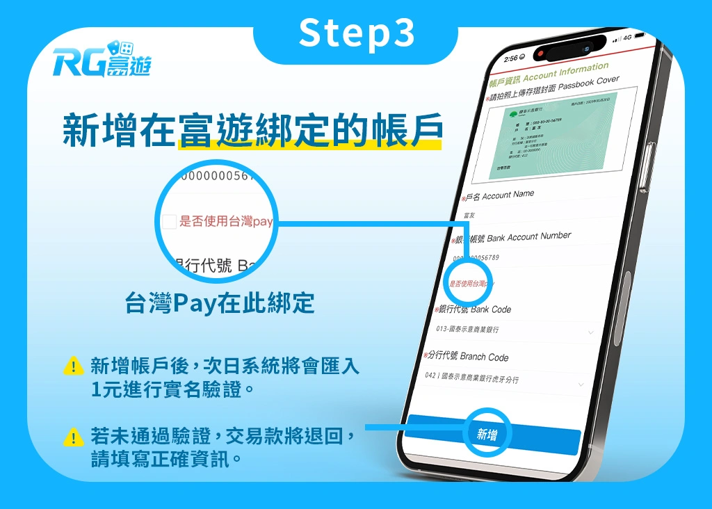 Step3.娛樂城KYC實名認證：新增原綁定帳戶