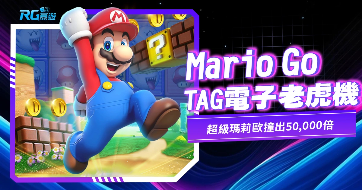 《Mario Go老虎機》超級瑪莉歐撞出 50000 倍就是你