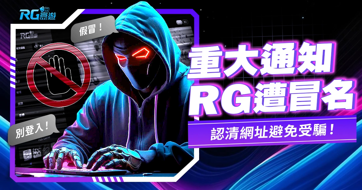 【重大通知】RG富遊遭冒名，認清網址與使用介面，避免受騙！