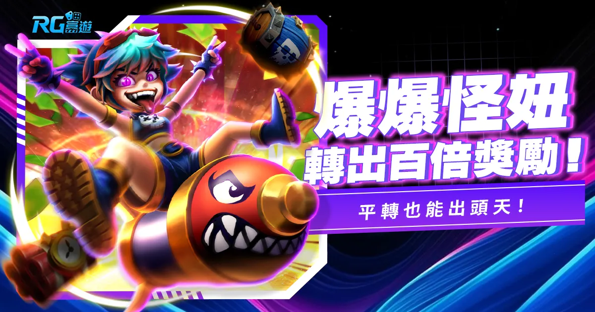 《爆爆怪妞老虎機》 每一轉都有機會獲得百倍符號！