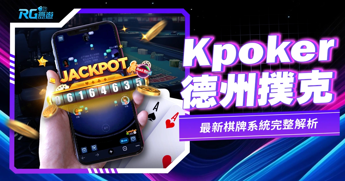 Kpoker 德州撲克遊戲線上玩！最新棋牌系統完整解析