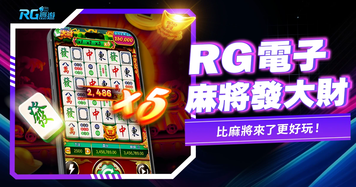 RG電子《麻將發大財老虎機》特色更勝麻將來了！