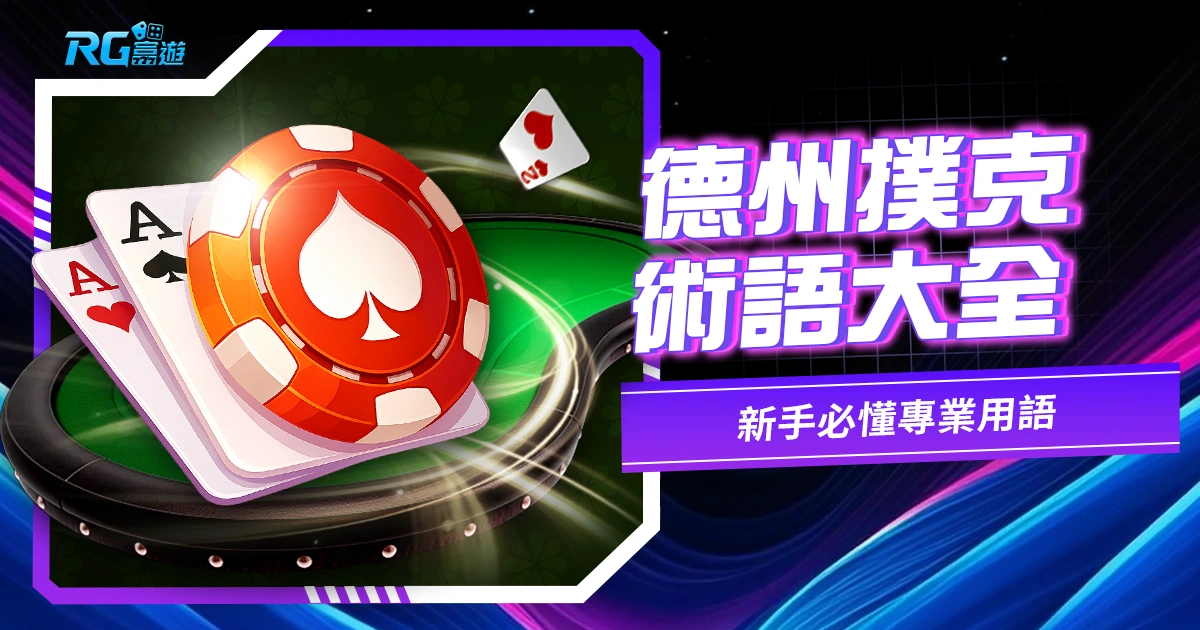 德州撲克術語大全｜新手必懂專業用語與解釋