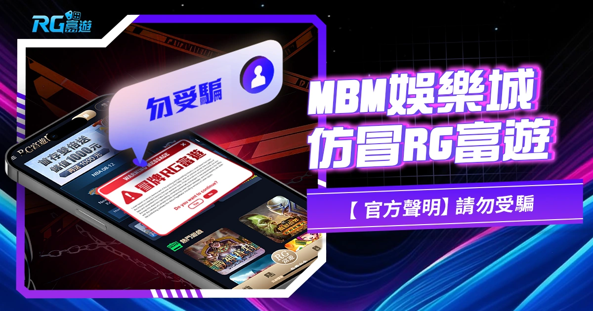 【 官方聲明】MBM娛樂城仿冒RG富遊，請勿受騙
