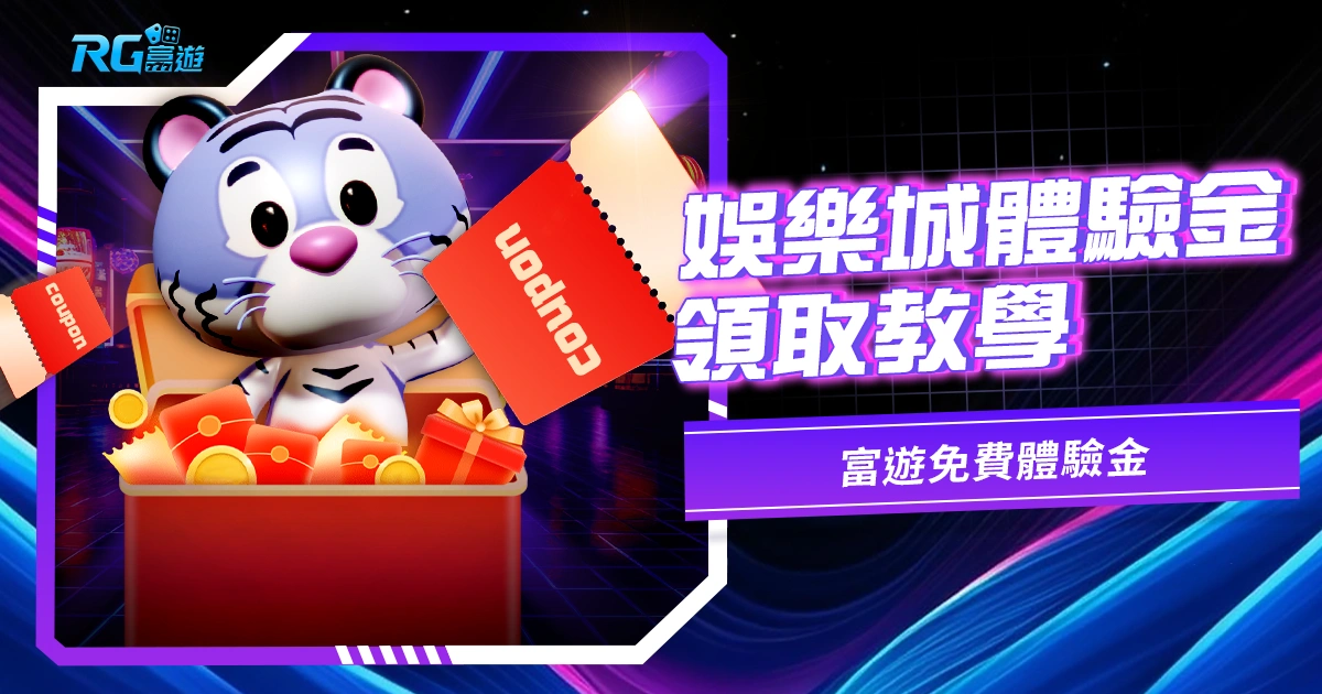 2025娛樂城體驗金領取教學｜富遊免費體驗金