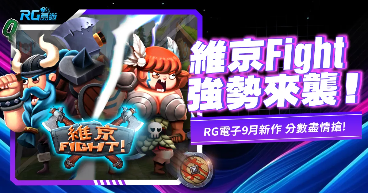RG電子9月新作-維京Fight老虎機，掠奪屬於你的分數