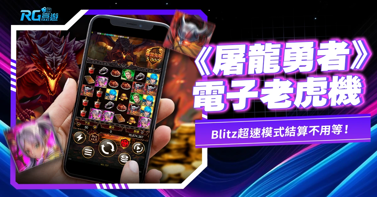 RG電子10月新作-屠龍勇者老虎機，勇者也會開Blitz超速模式結算不用等！