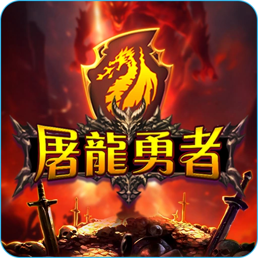 屠龍勇者老虎機logo