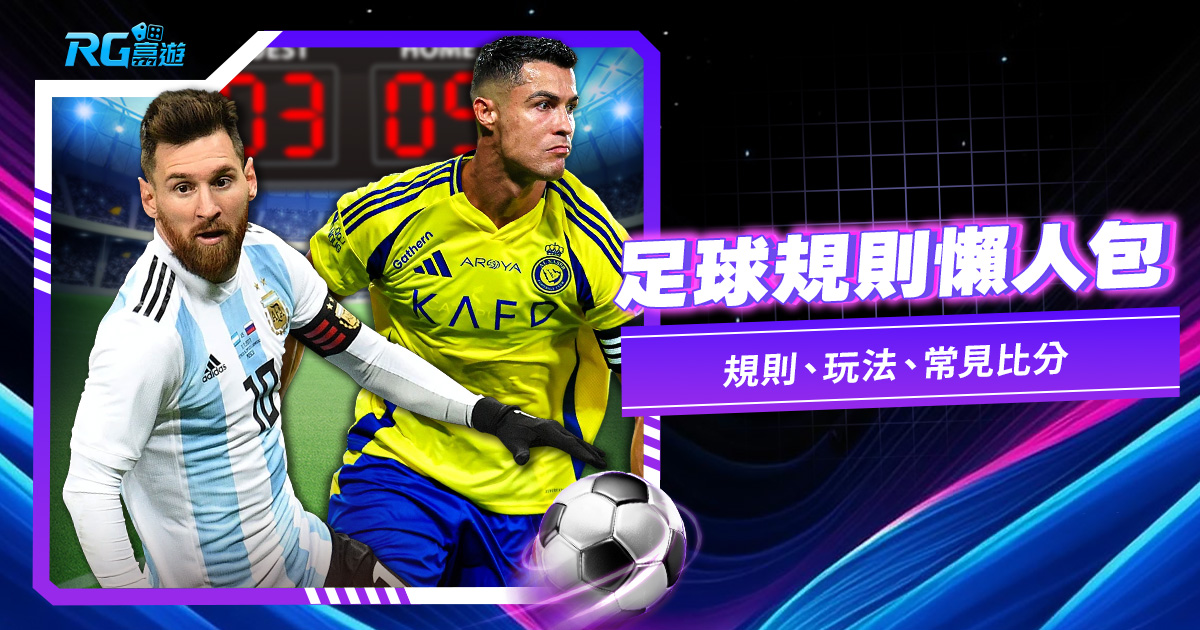 【足球規則懶人包】別再只看熱鬧！越位、點球、紅黃牌一次搞懂，2026 世界盃看球必備