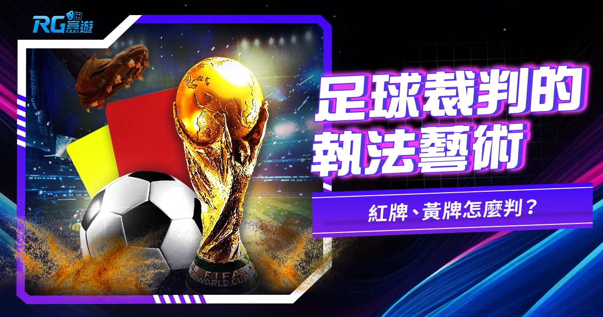 【足球裁判的執法藝術】紅牌、黃牌怎麼判？2026 世界盃看懂這些「顏色」背後的代價