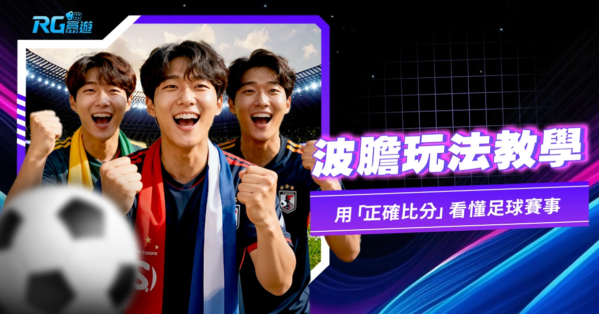 【波膽玩法教學】小資族搏高賠的秘密！如何用「正確比分」看懂足球賽事的劇本？