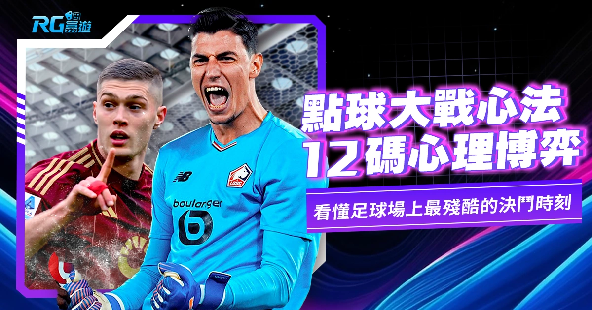 【點球大戰心法】面對面心理博弈！看懂足球場上最殘酷的「12碼」決鬥