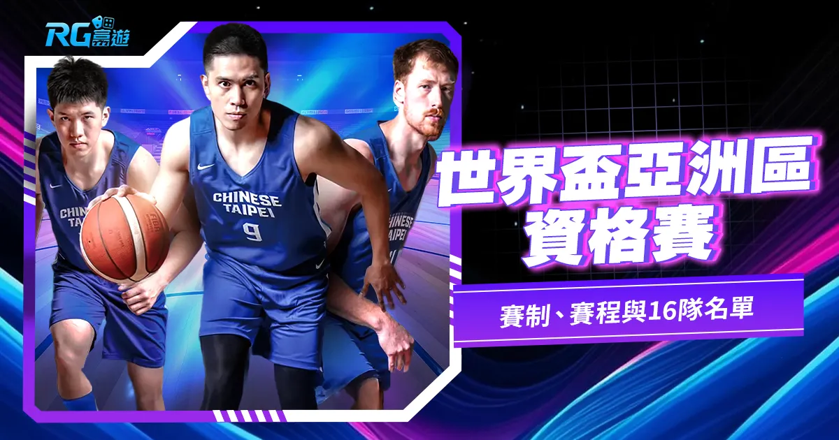 世界盃亞洲區資格賽 2027 完整指南：賽制、賽程與16隊名單一次看